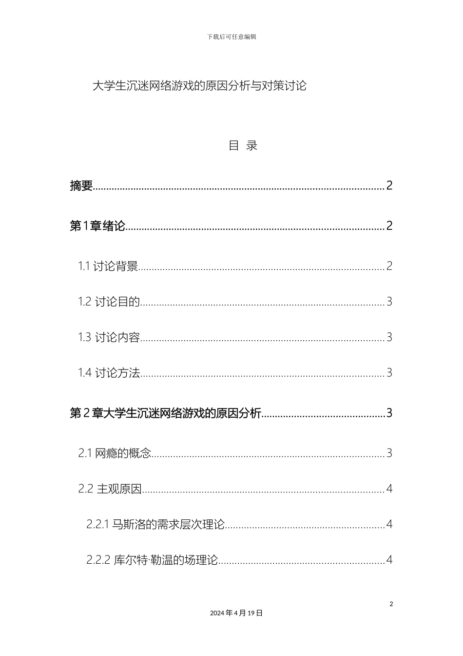 大学生沉迷网络游戏的原因分析与对策研究_第2页