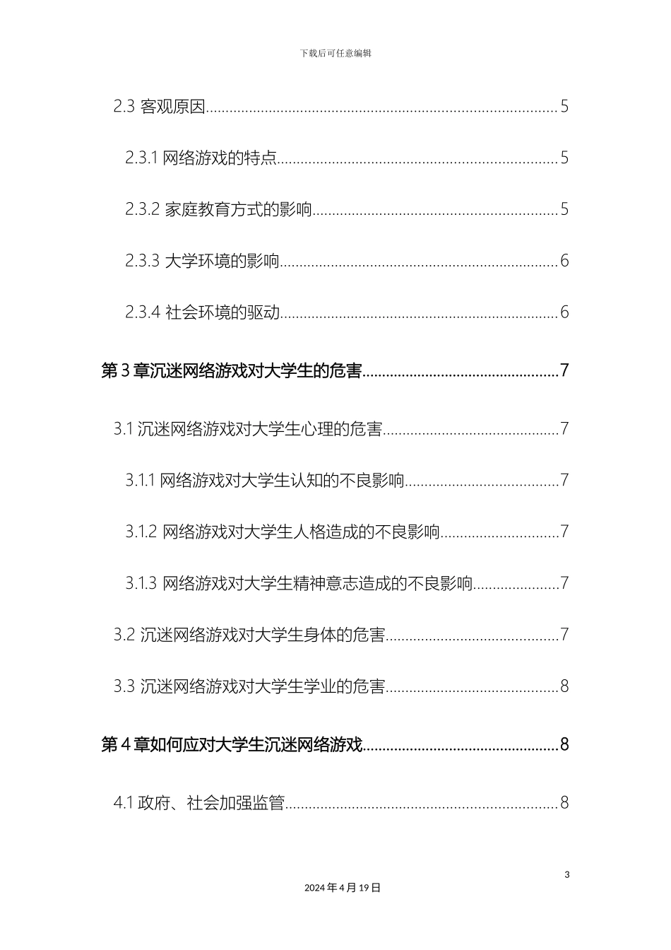 大学生沉迷网络游戏的原因分析与对策研究_第3页