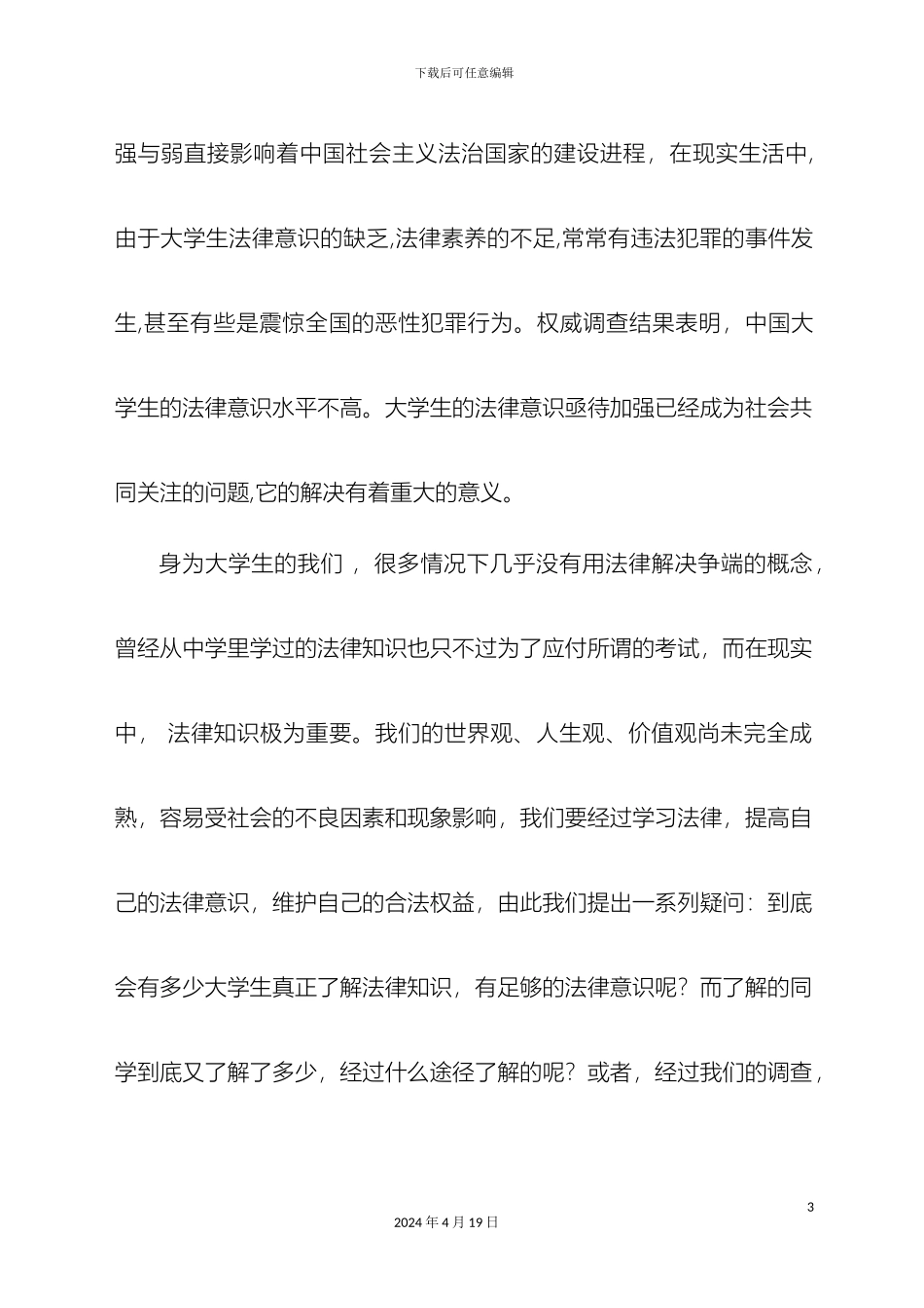 大学生法律意识调查报告_第3页
