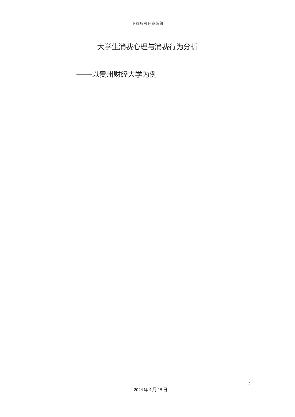 大学生消费心理与消费行为分析_第2页