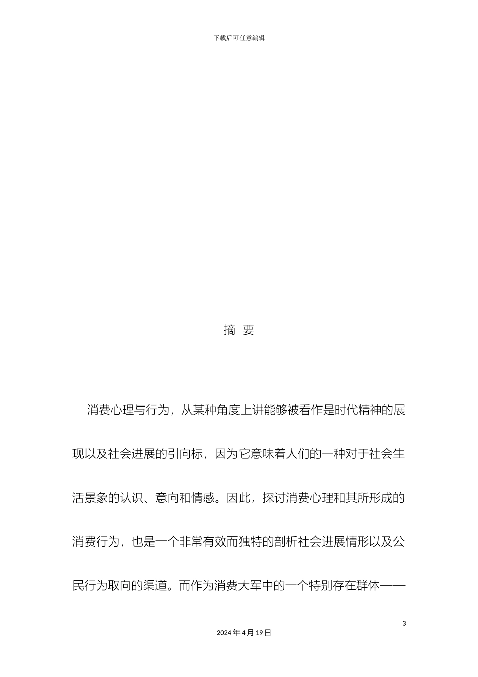 大学生消费心理与消费行为分析_第3页
