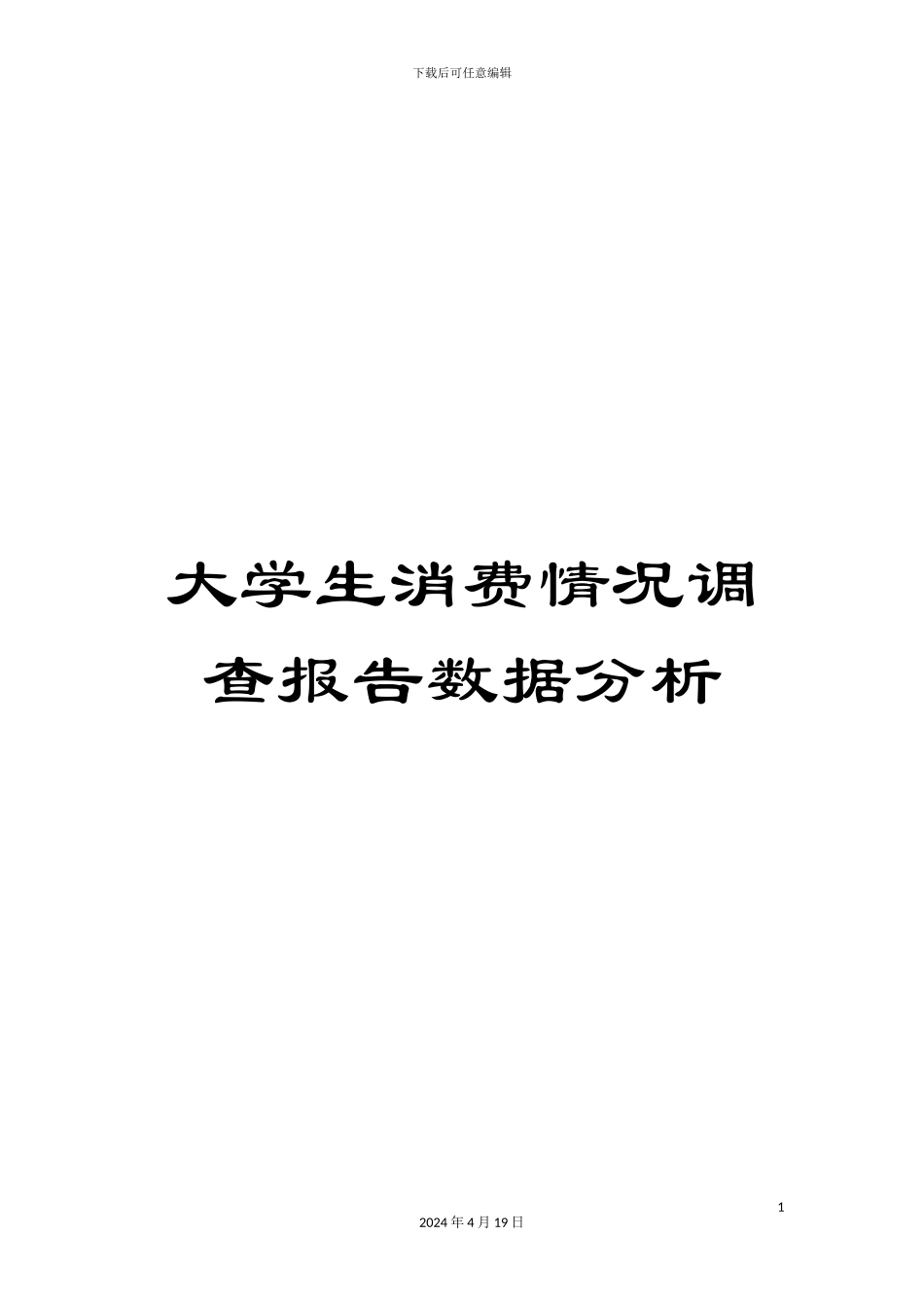 大学生消费情况调查报告数据分析_第1页