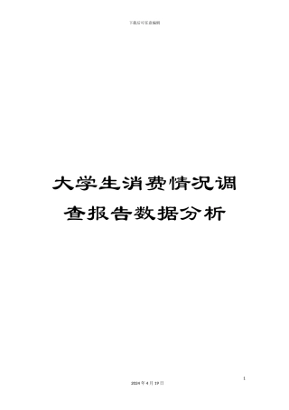 大学生消费情况调查报告数据分析