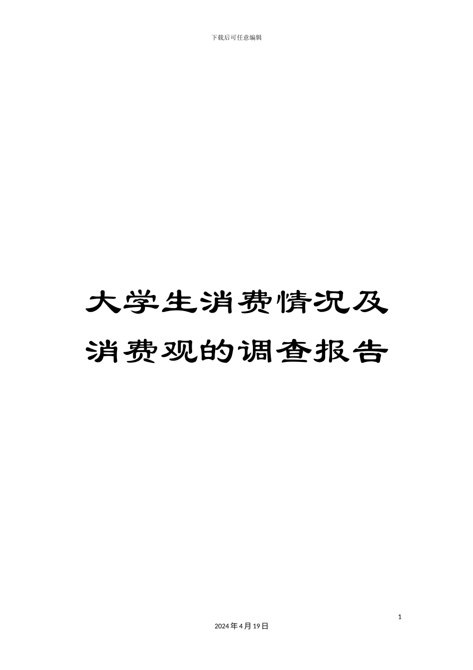 大学生消费情况及消费观的调查报告_第1页
