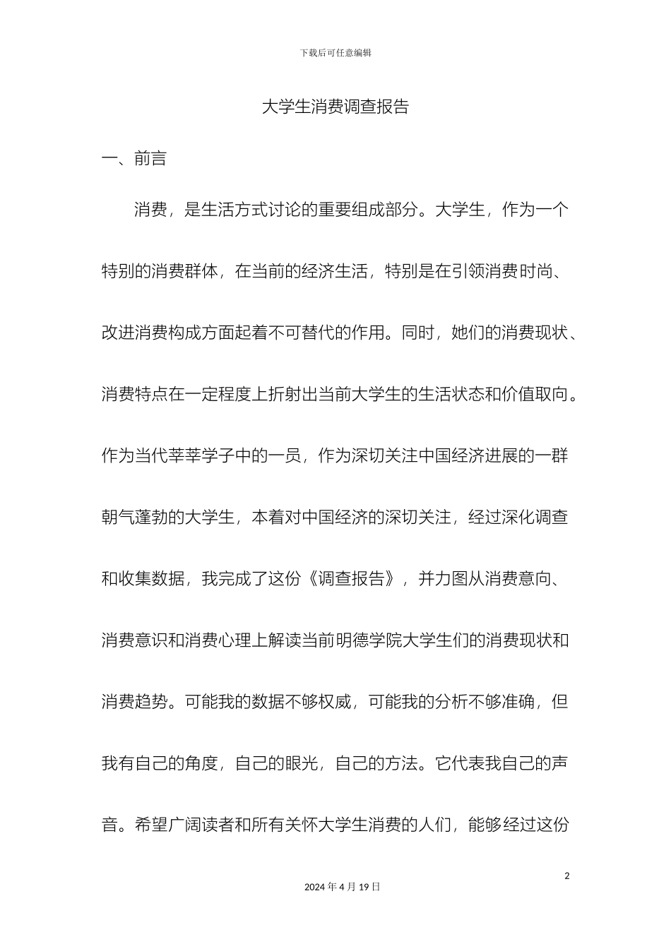 大学生消费情况问卷调查报告范文_第2页