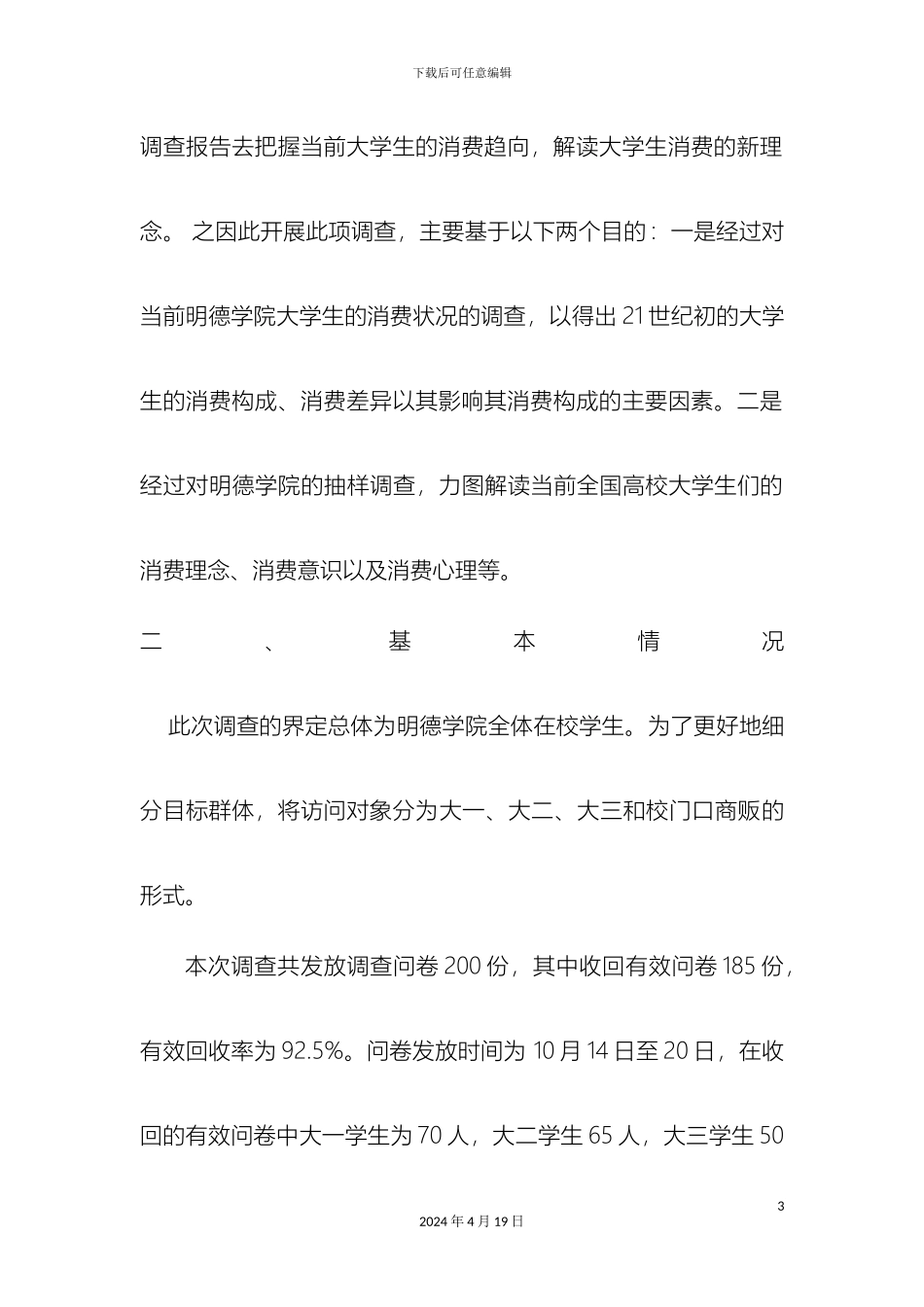 大学生消费情况问卷调查报告范文_第3页