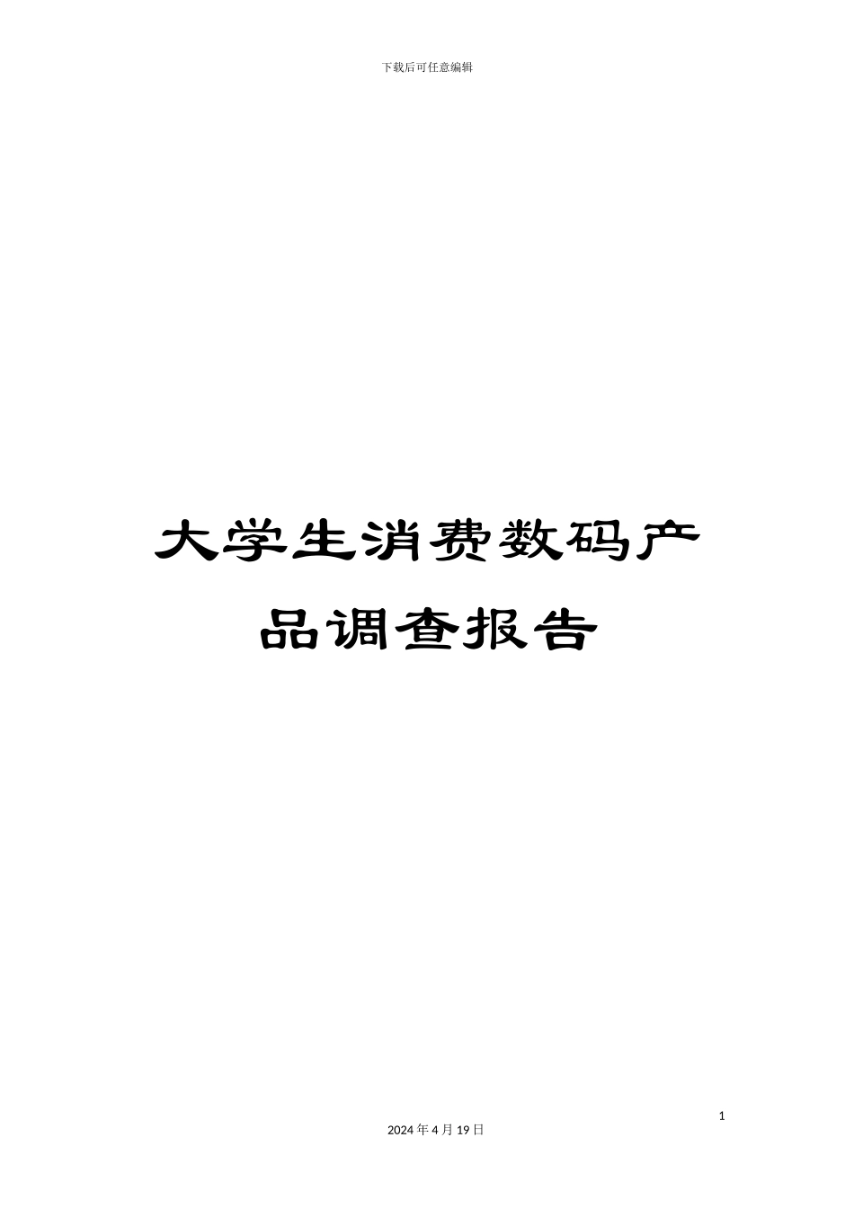 大学生消费数码产品调查报告_第1页
