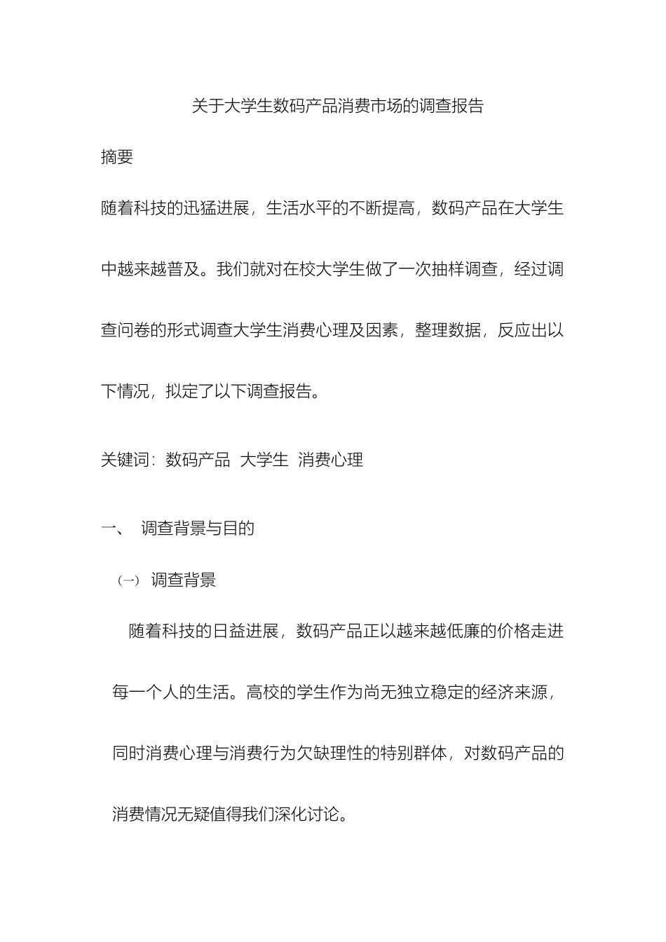 大学生消费数码产品调查报告_第2页