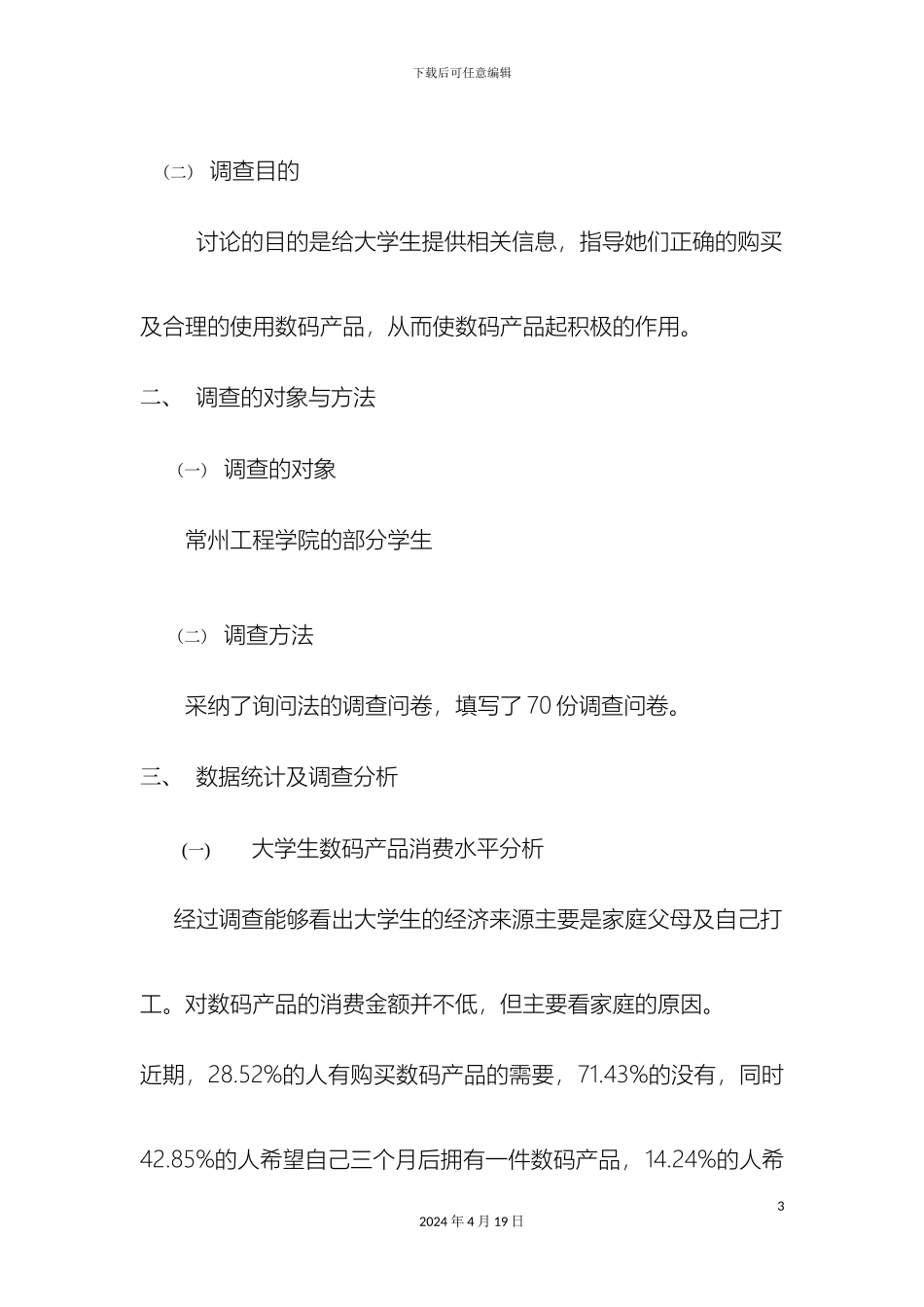 大学生消费数码产品调查报告_第3页