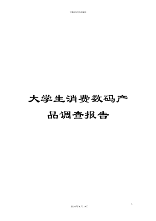 大学生消费数码产品调查报告
