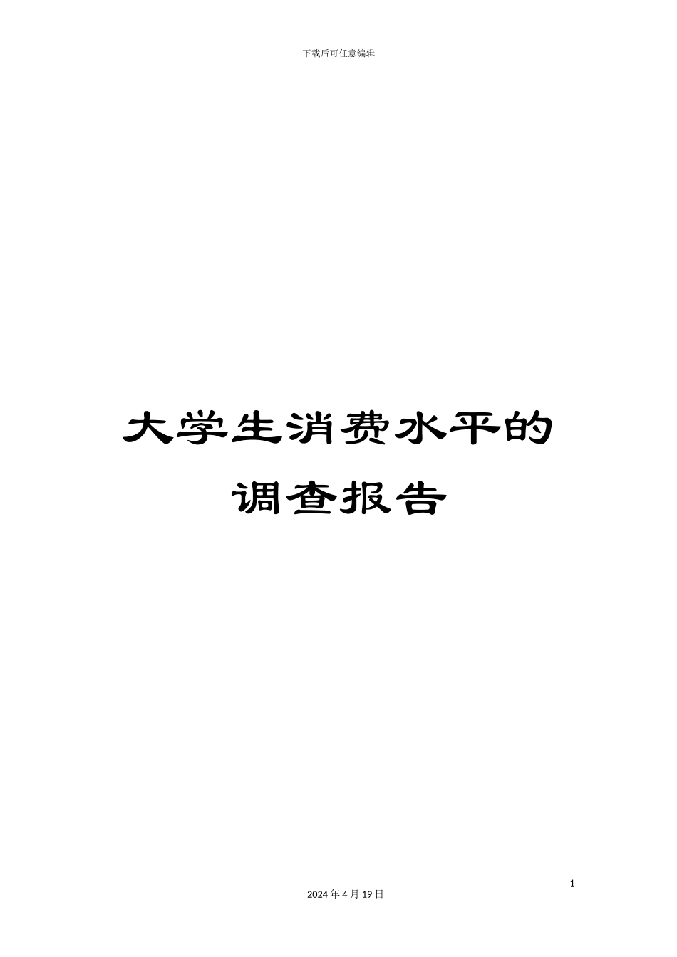 大学生消费水平的调查报告_第1页