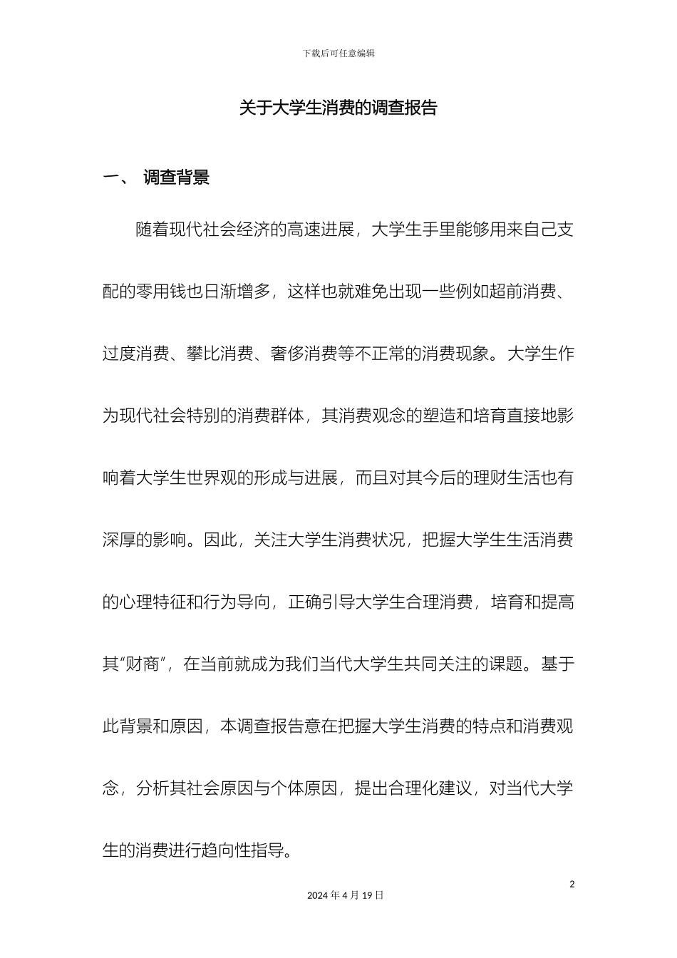 大学生消费水平的调查报告_第2页