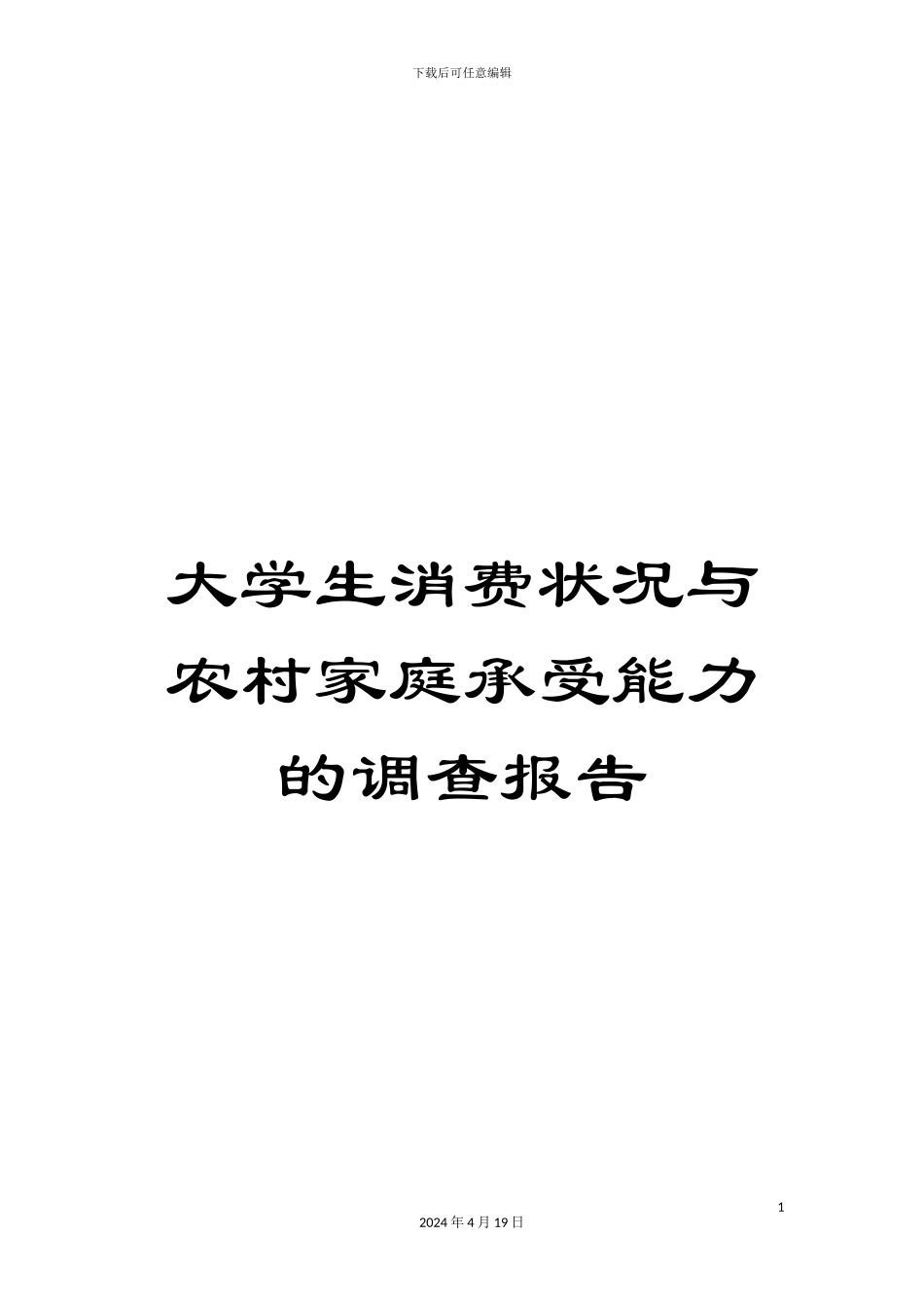 大学生消费状况与农村家庭承受能力的调查报告_第1页