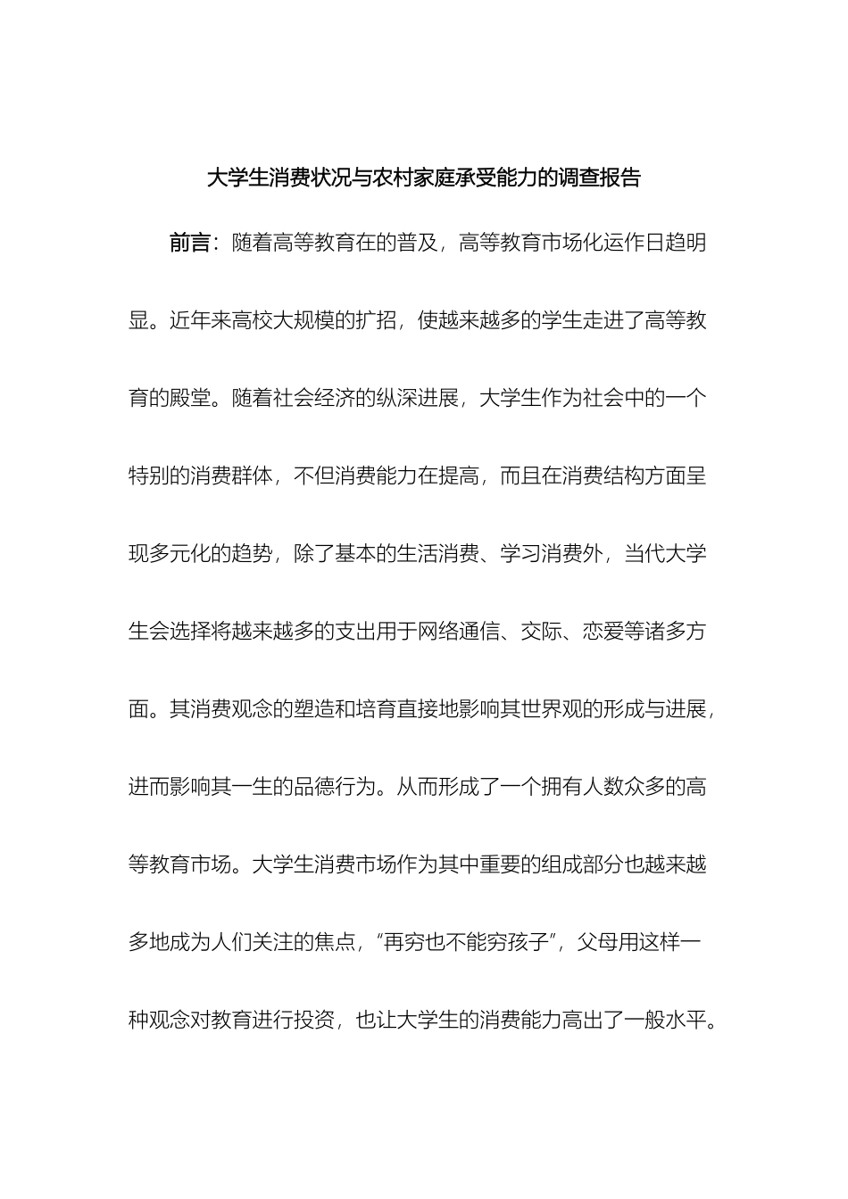 大学生消费状况与农村家庭承受能力的调查报告_第2页