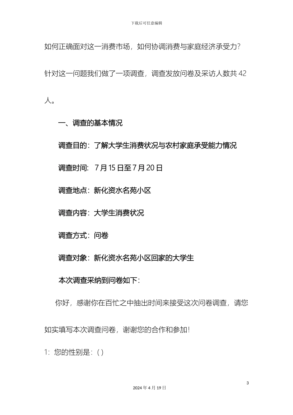 大学生消费状况与农村家庭承受能力的调查报告_第3页