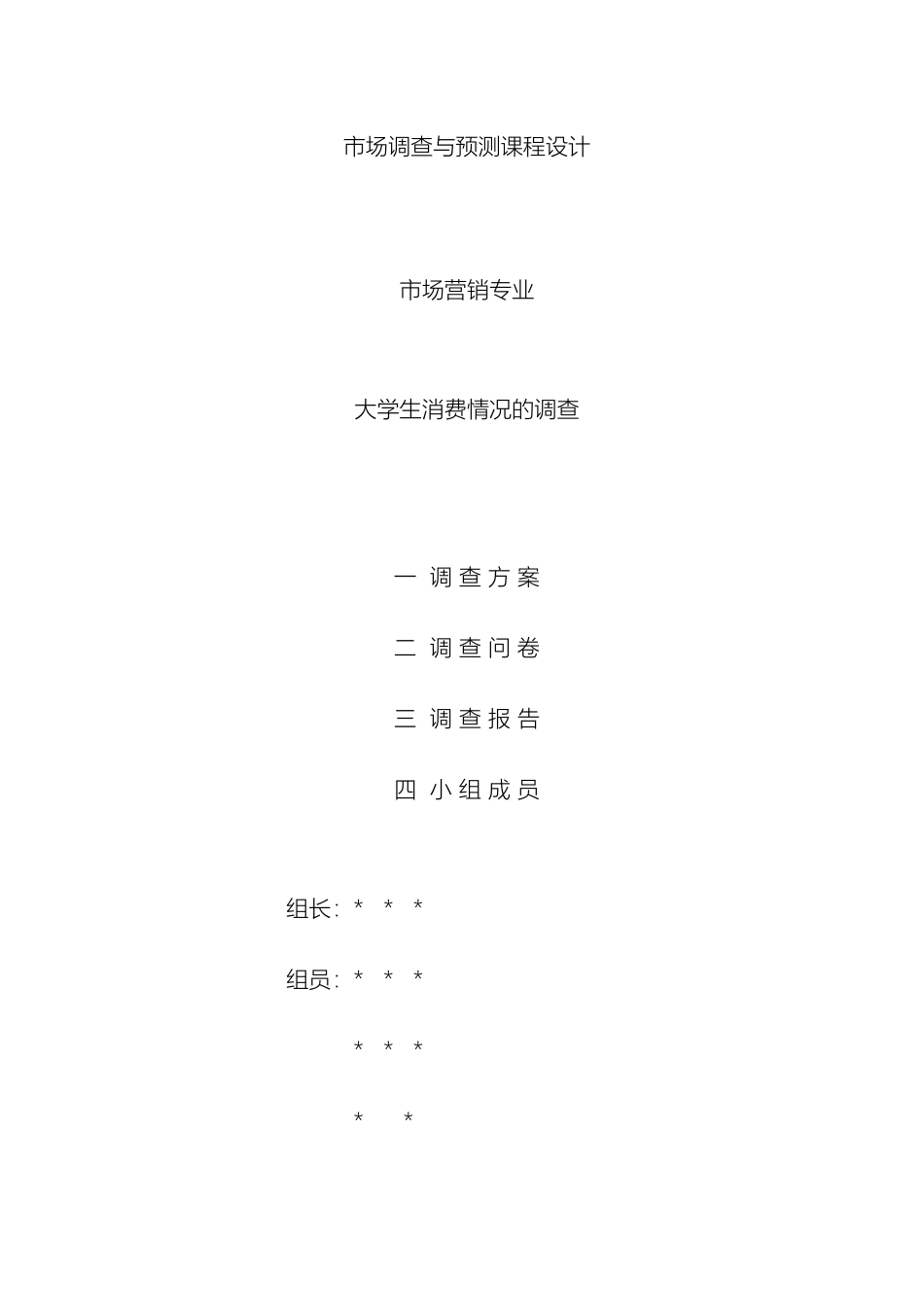 大学生消费状况课程设计_第2页