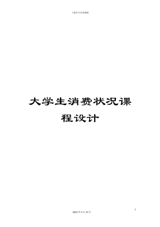 大学生消费状况课程设计