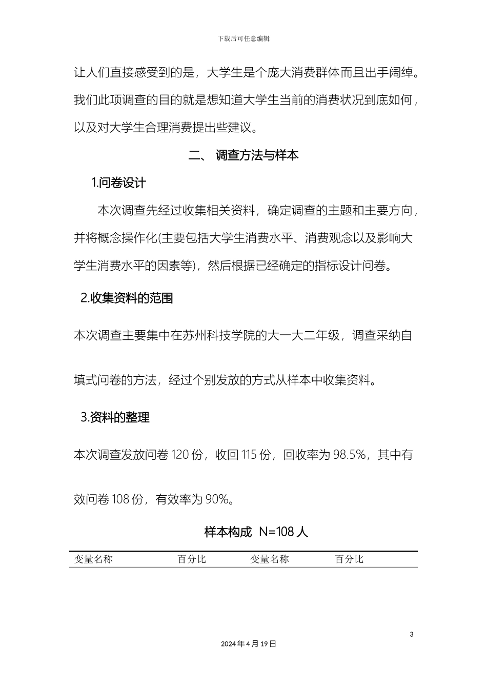 大学生消费状况调查报告_第3页