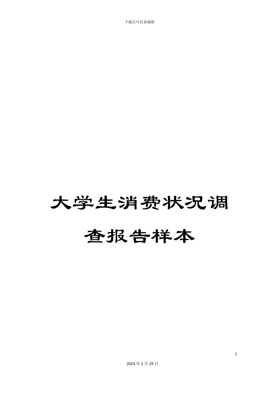 大学生消费状况调查报告样本_第1页