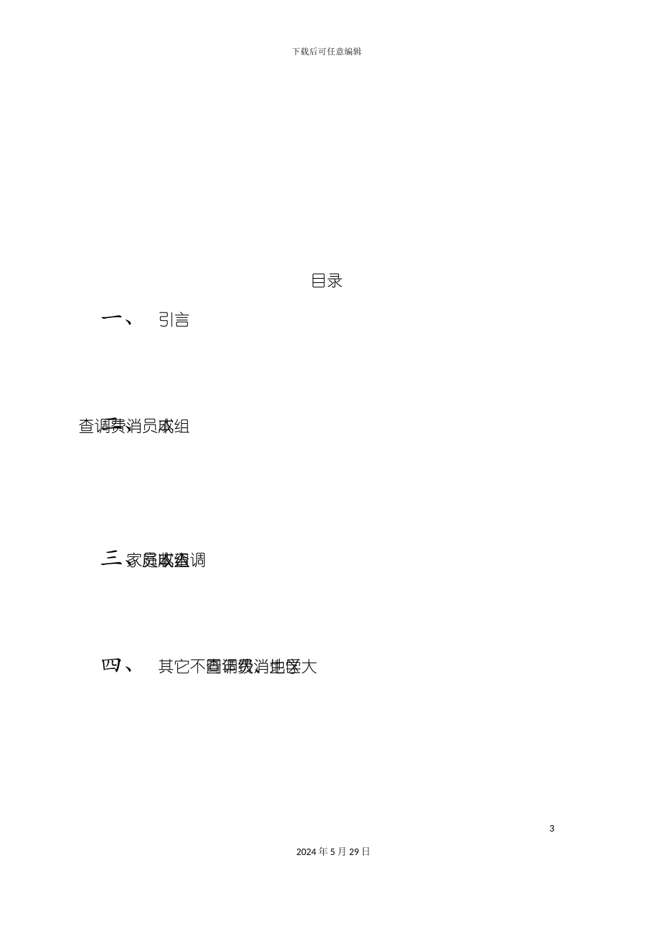 大学生消费状况调查报告样本_第3页