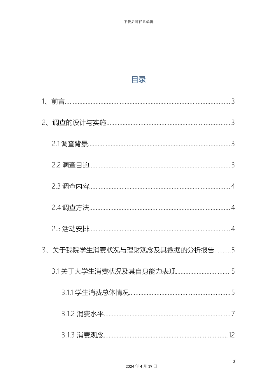 大学生消费状况与理财观念调查报告_第3页