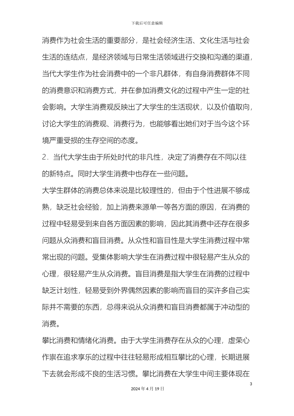 大学生消费观与环保意识的调研报告_第3页