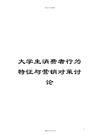 大学生消费者行为特征与营销对策研究