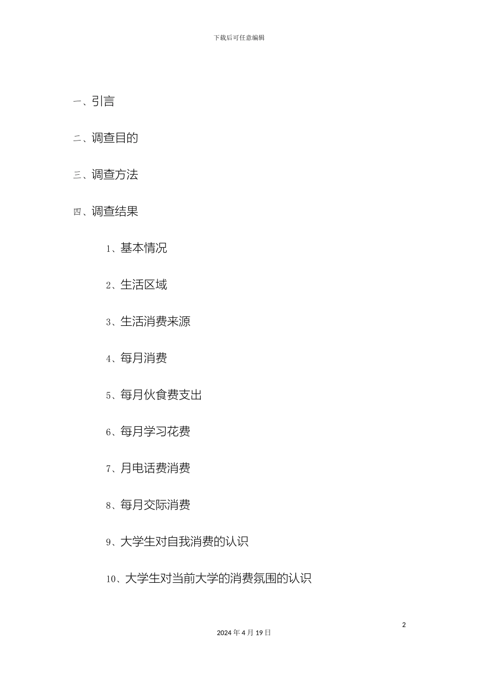 大学生消费行为调查报告_第3页