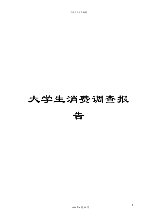 大学生消费调查报告