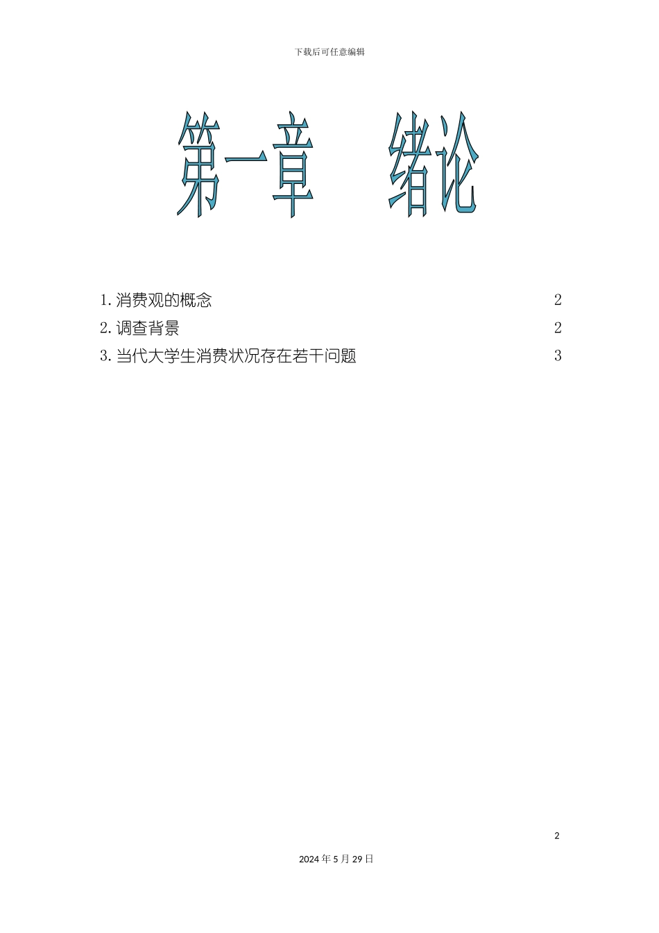 大学生消费观调查报告_第2页