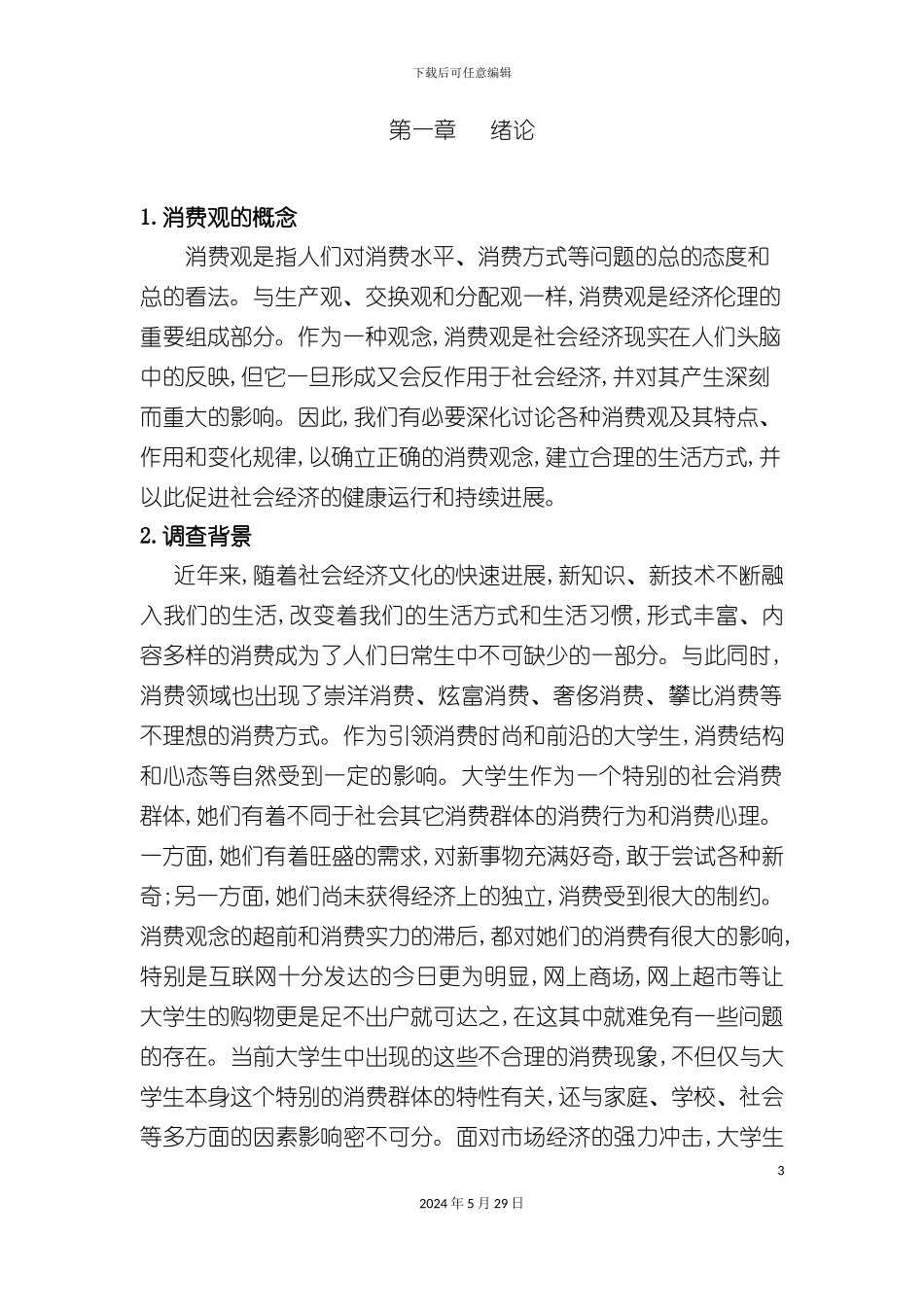 大学生消费观调查报告_第3页