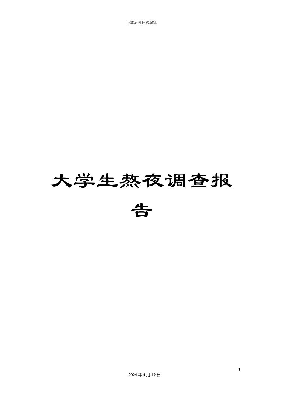 大学生熬夜调查报告_第1页