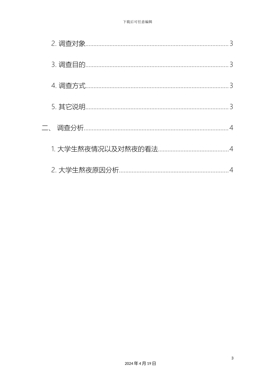 大学生熬夜调查报告_第3页