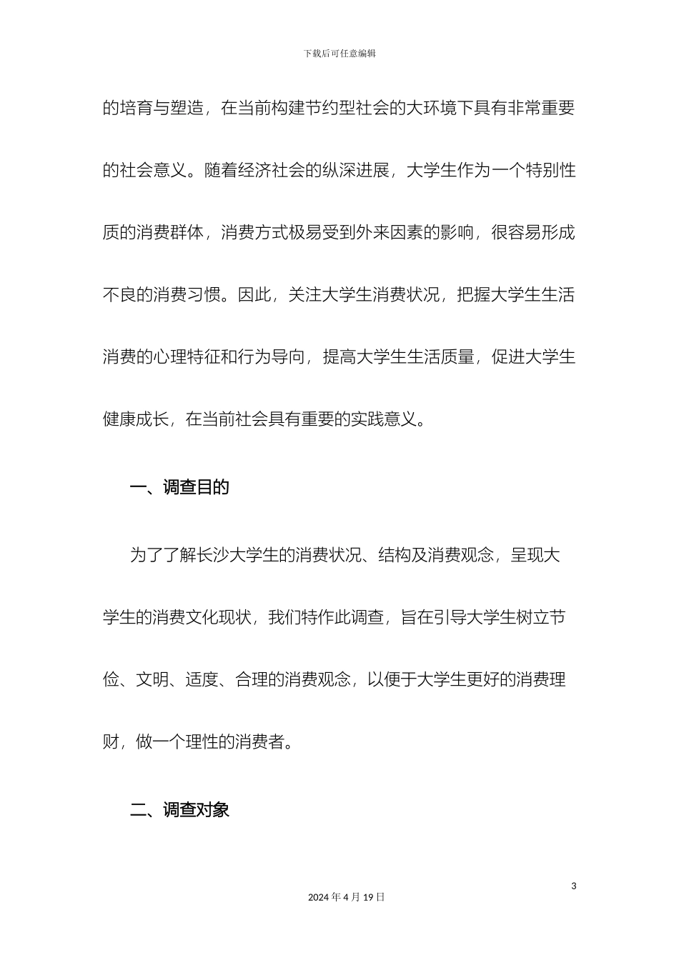 大学生消费调查报告完整版_第3页