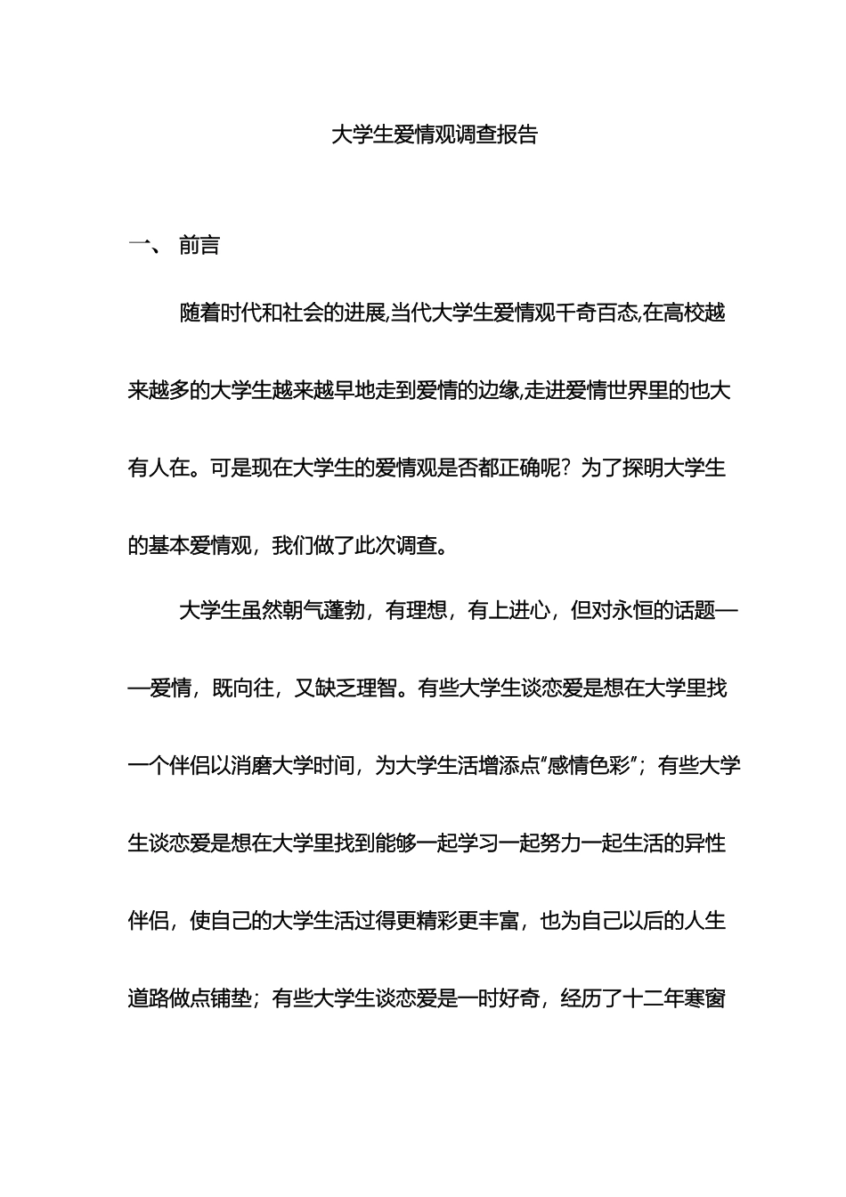 大学生爱情观调查报告_第2页