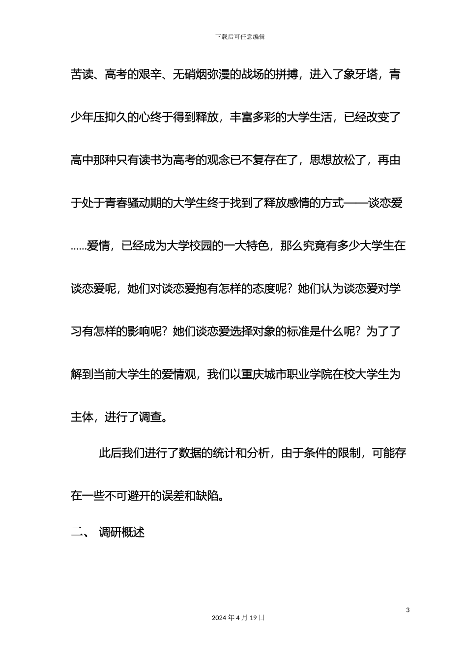 大学生爱情观调查报告_第3页