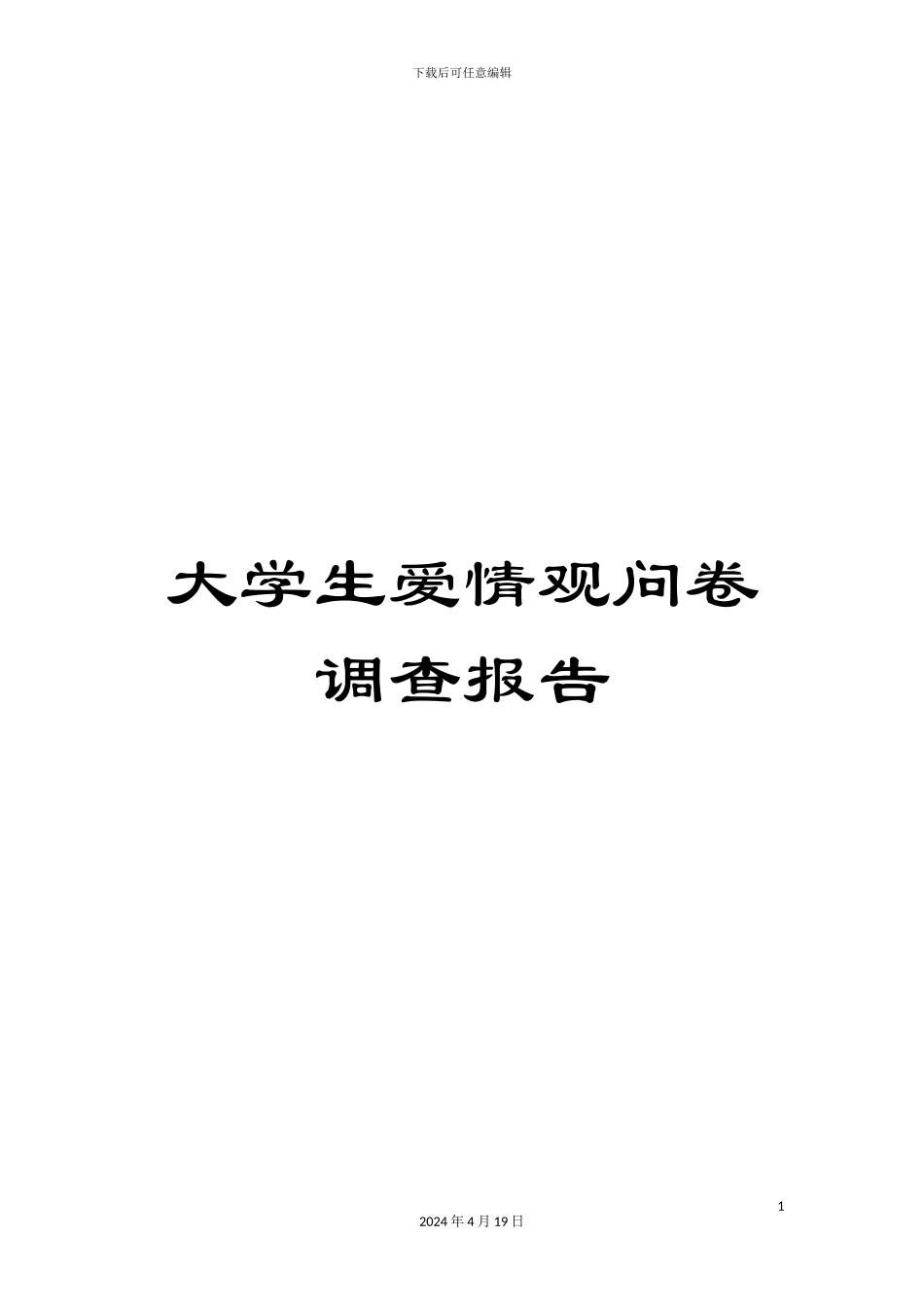 大学生爱情观问卷调查报告_第1页
