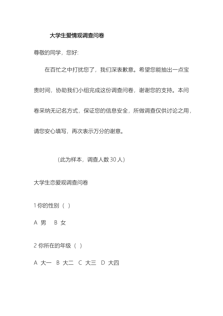 大学生爱情观问卷调查报告_第2页