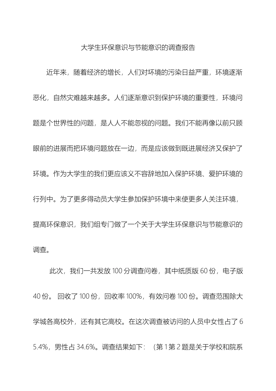 大学生环保意识与节能意识的调查报告_第2页