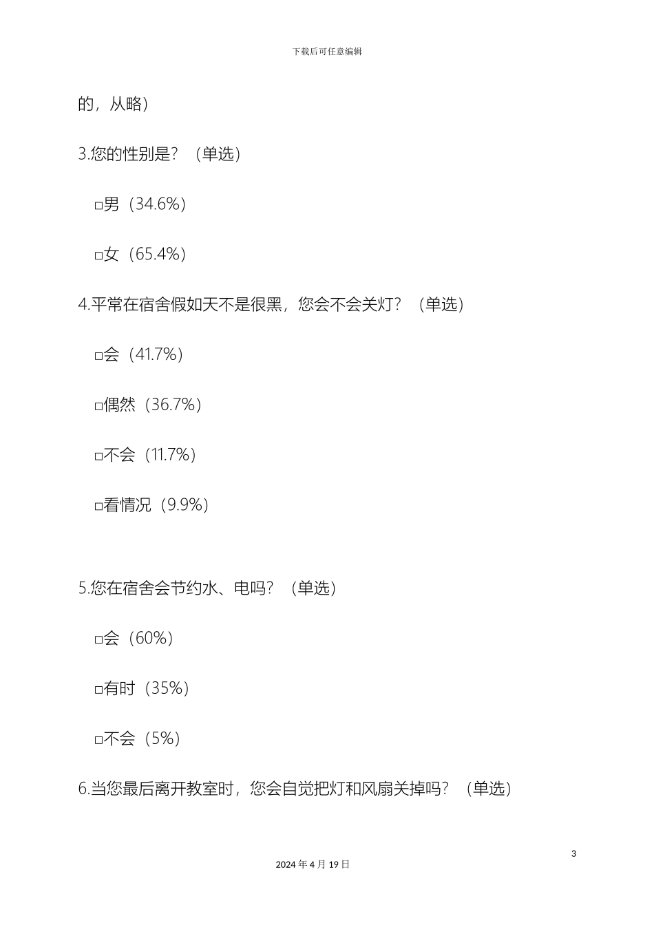 大学生环保意识与节能意识的调查报告_第3页