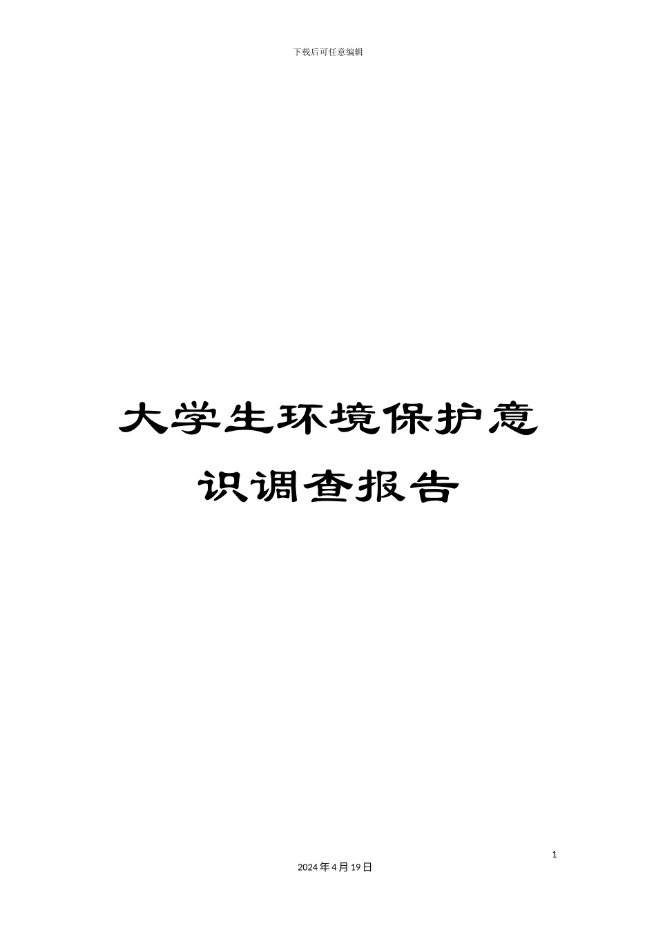 大学生环境保护意识调查报告_第1页