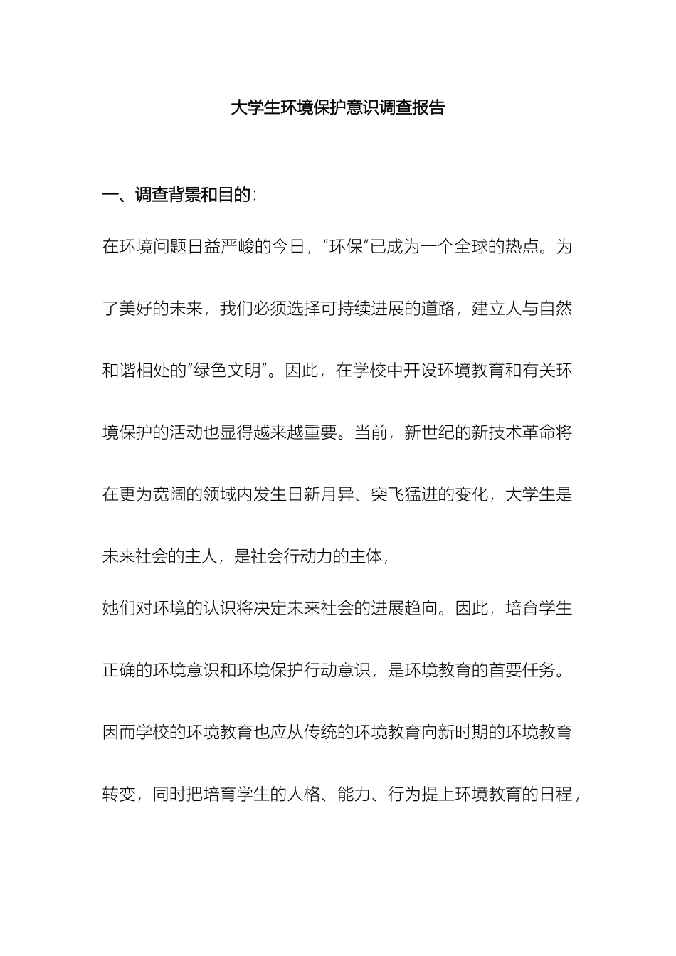 大学生环境保护意识调查报告_第2页