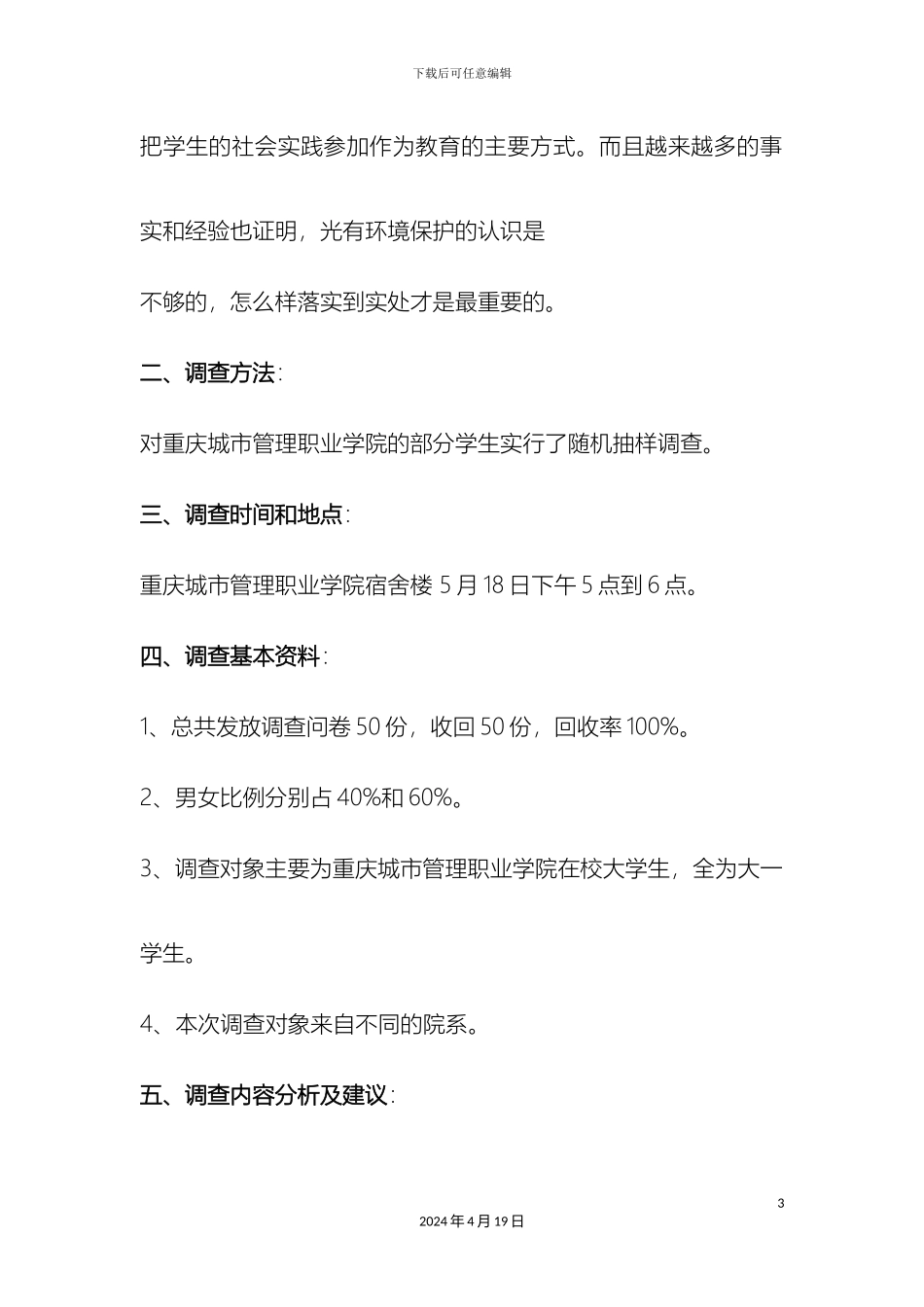 大学生环境保护意识调查报告_第3页