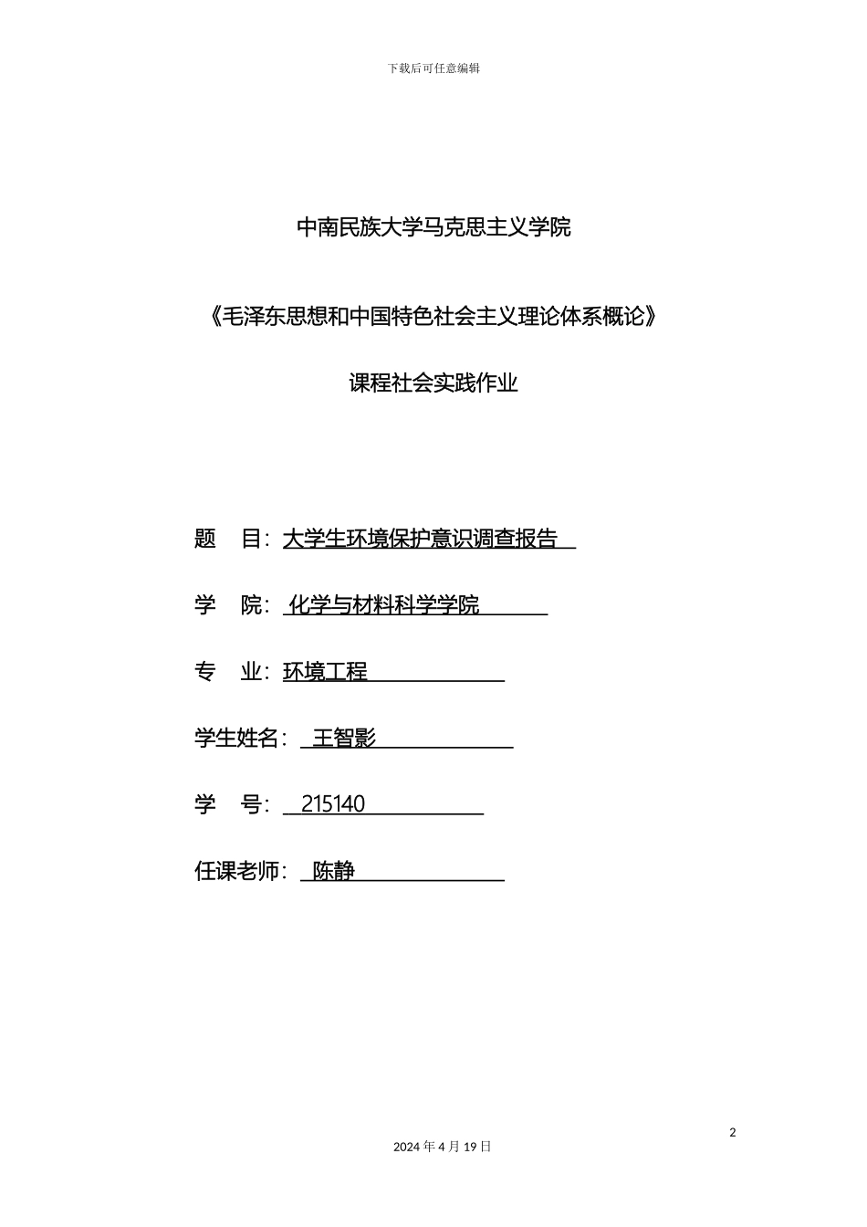 大学生环境保护调查报告_第2页