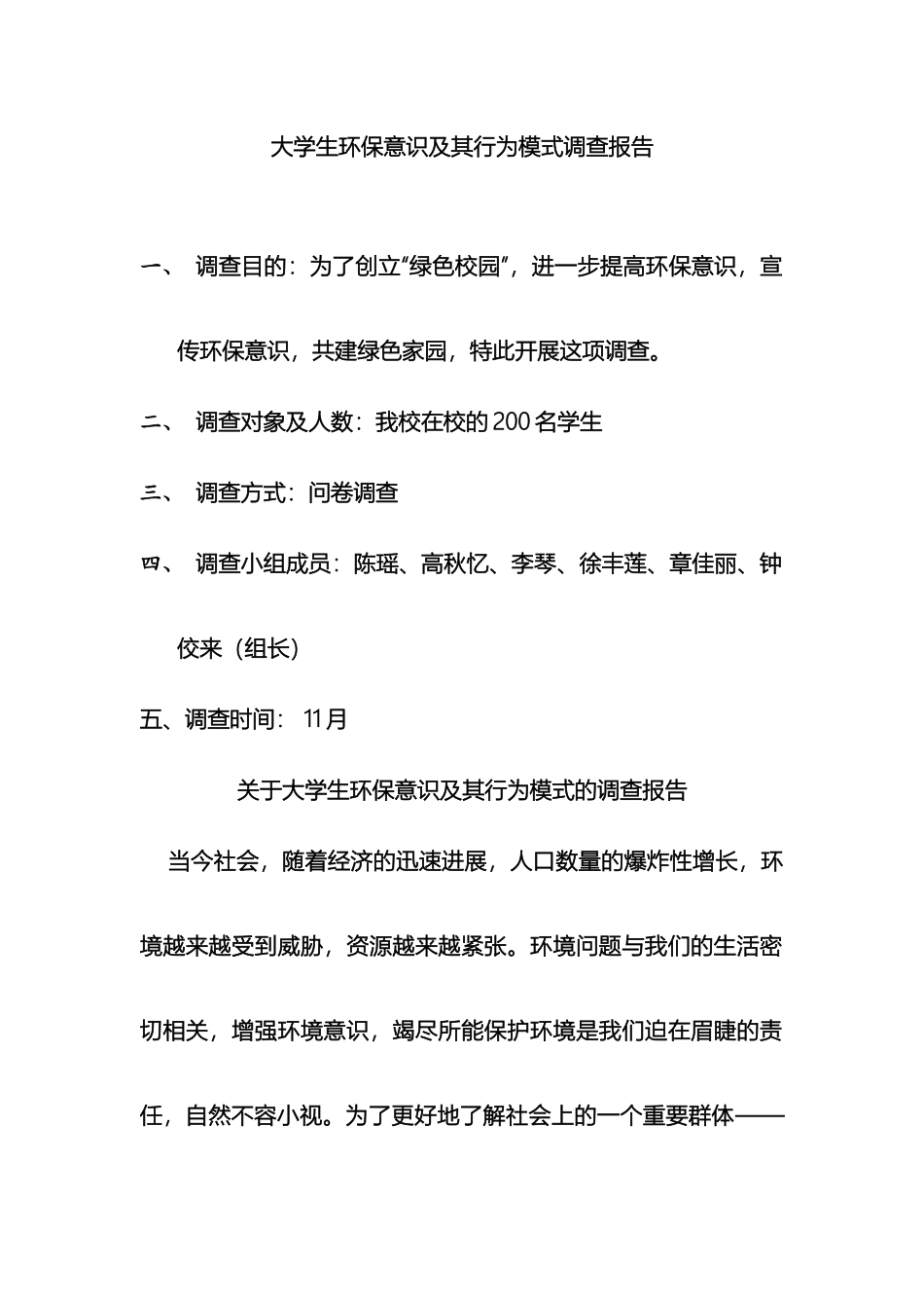 大学生环保意识及其行为模式调查报告修改后_第2页