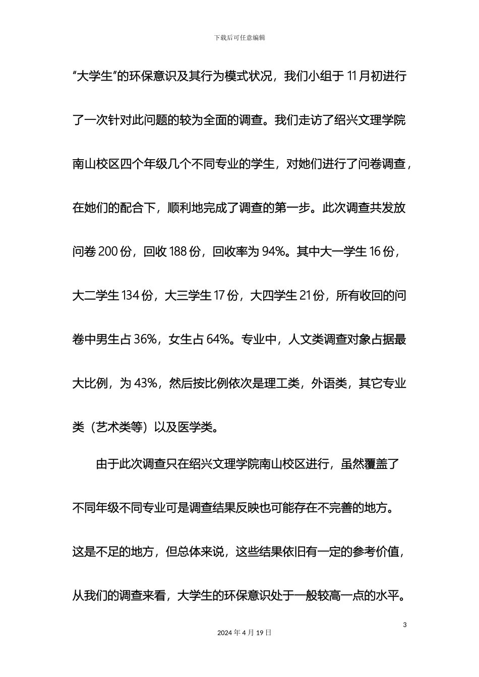 大学生环保意识及其行为模式调查报告修改后_第3页