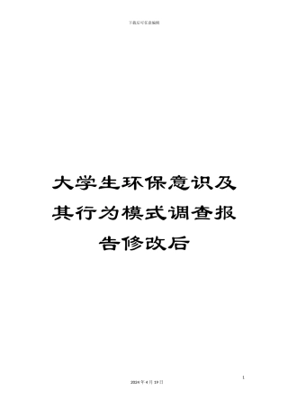 大学生环保意识及其行为模式调查报告修改后