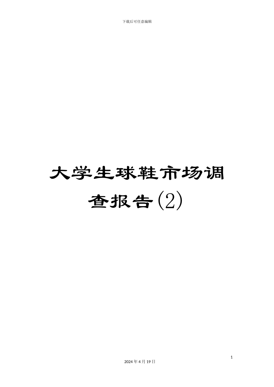 大学生球鞋市场调查报告(2)_第1页