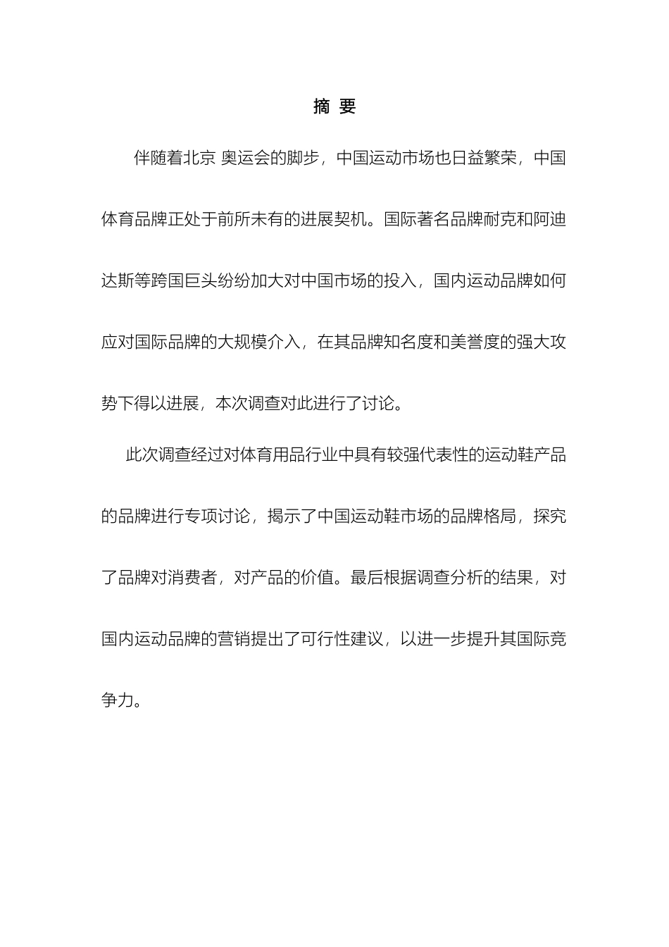 大学生球鞋市场调查报告(2)_第3页