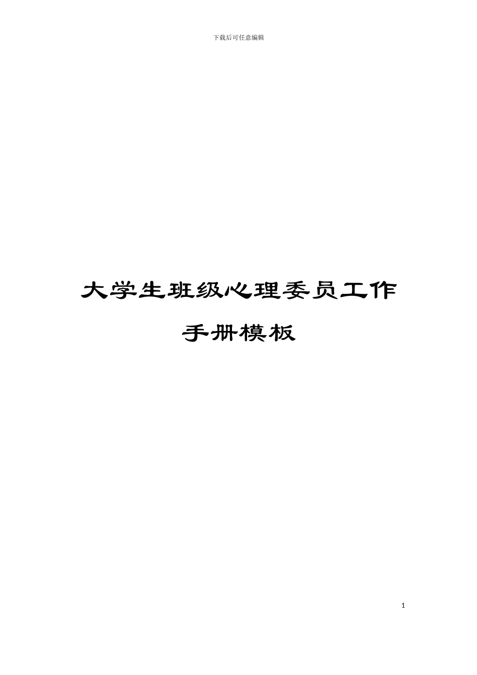 大学生班级心理委员工作手册模板_第1页